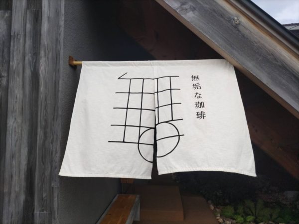 日吉津　無垢な珈琲　オープン