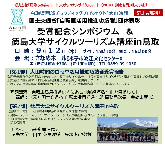 大山時間「自転車活用推進功績者」受賞記念シンポジウムを開催します。