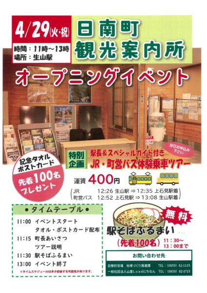 【日南町】4/29（火・祝）日南町観光案内所オープニングイベント開催！
