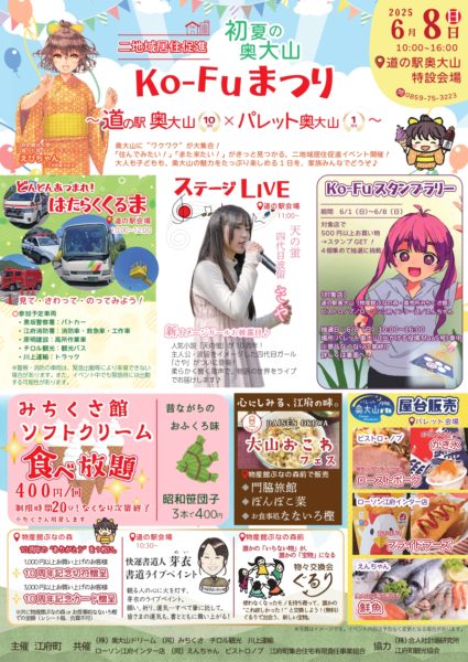 道の駅奥大山10周年＆パレット奥大山1周年記念イベント開催！