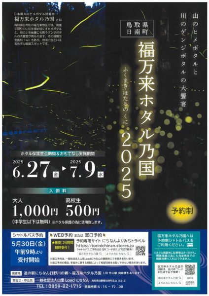【日南町】山のヒメボタルと川のゲンジボタルの大饗宴！福万来ホタル乃国2025！