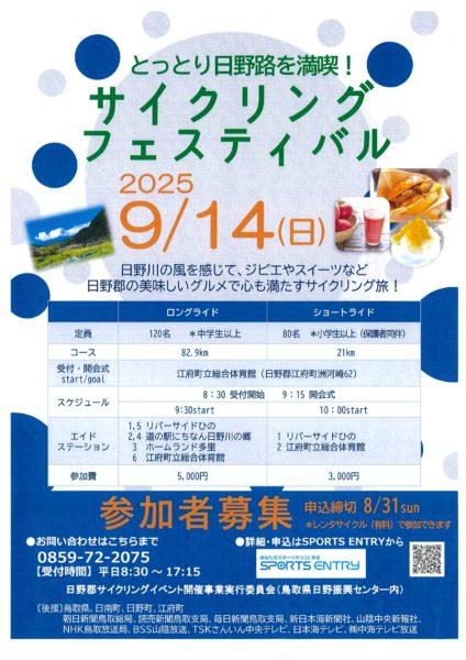 【日野郡】9/14（日）とっとり日野路を満喫！サイクルフェスティバルが開催されます！