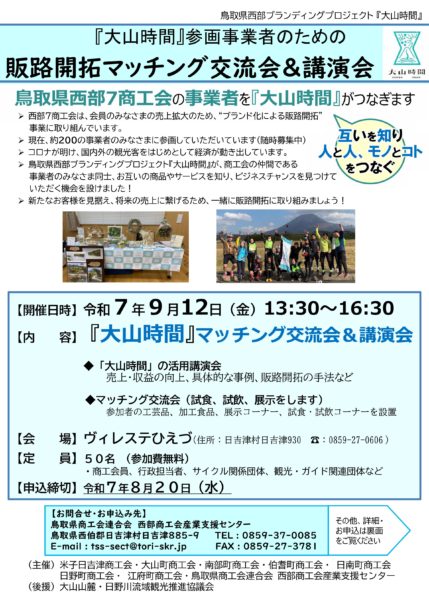 「大山時間」でビジネスチャンスを見つけませんか！
