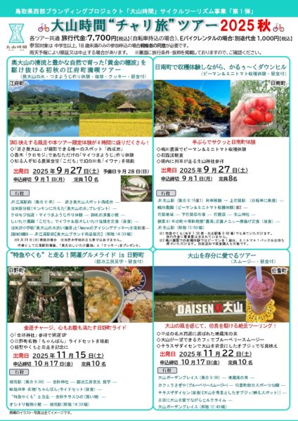 大山時間チャリ旅ツアー　第1弾　2025年秋