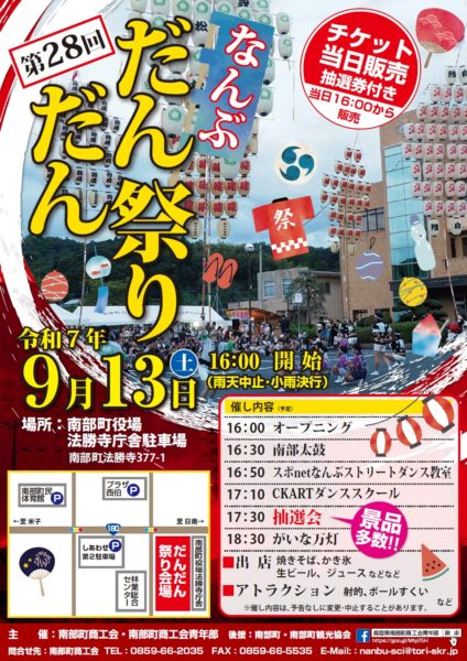 第28回なんぶだんだん祭りのお知らせです