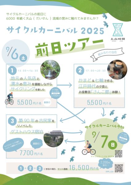 サイクルイベント前日特別ツアーのご案内