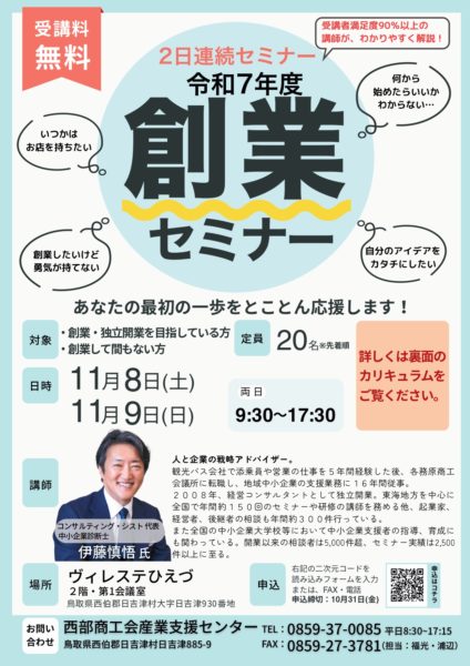 11月8日(土)・9日(日)、創業セミナー開催