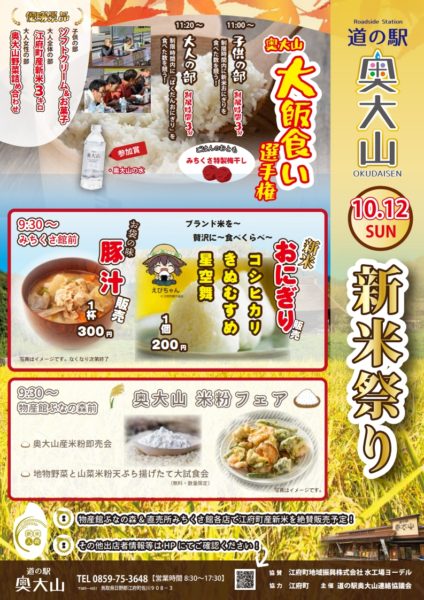 錦秋奥大山の恒例行事！道の駅「新米まつり」を開催します！