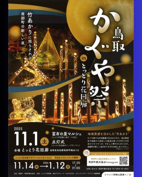 鳥取かぐや祭inとっとり花回廊