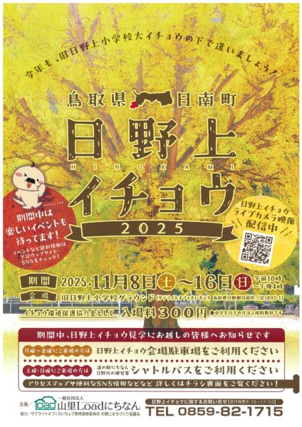 【日南町】11/8（土）から16日（日）鳥取県日南町　日野上（ひのかみ）イチョウ２０２５開催日決定！