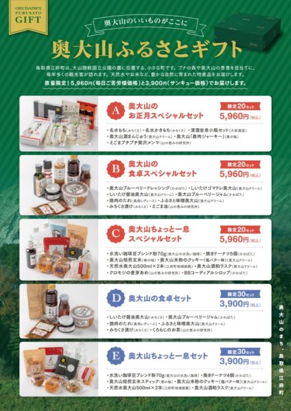 江府町のいいものがここに！「奥大山ふるさとギフト」始まります！！