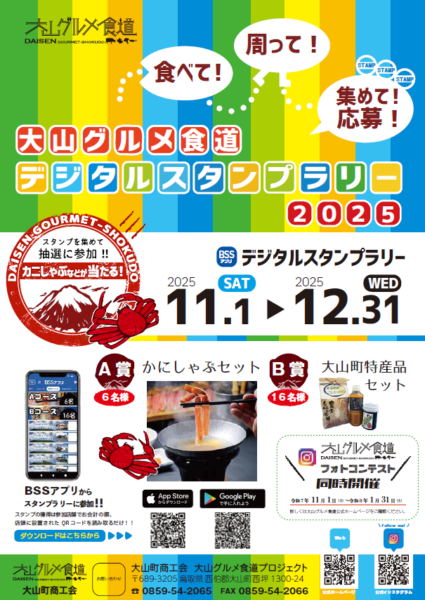 大山グルメ食道　デジタルスタンプラリー2025開催中！