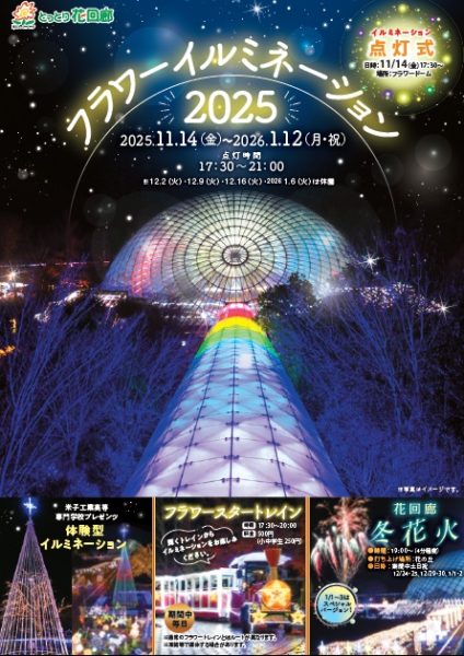 とっとり花回廊フラワーイルミネーション2025