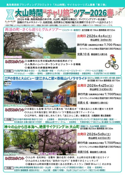 大山時間チャリ旅ツアー　第2弾　2026年春