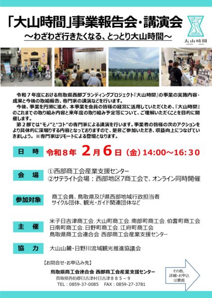 【2/6開催】大山時間 事業報告会＆専門家講演会