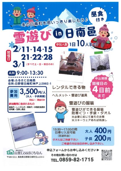 【日南町】冬の日南町を思いっきり楽しもう！雪遊びin日南邑（にちなんむら）