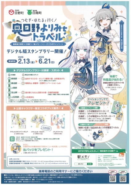 【日野町×日南町×駅メモ！】2/13（金）～つむぎ・ほたると行く！奥日野よりみちトラベルがはじまります！