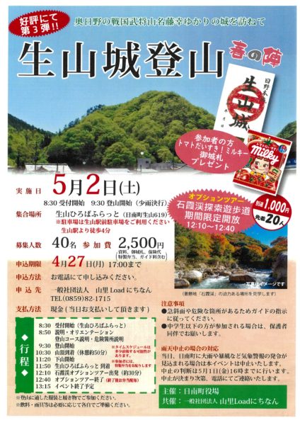 【日南町】🌸🏯5/2（土）生山城登山　春の陣🏯🌸　開催！！