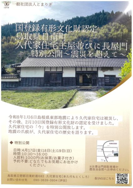 【日南町】国登録有形文化財認定　鳥取県日南町久代家住宅主屋並びに長屋門特別公開～震災を超えて～