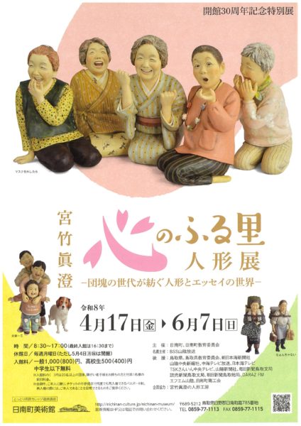 【日南町】宮竹眞澄　心のふる里人形展-団塊の世代が紡ぐ人形とエッセイの世界-開催＠日南町美術館