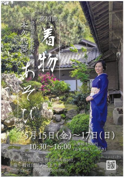 【日南町】今週末5/15（金）16（土）17（日）開催！第4回着物あそび＠本久代邸（登録有形文化財）