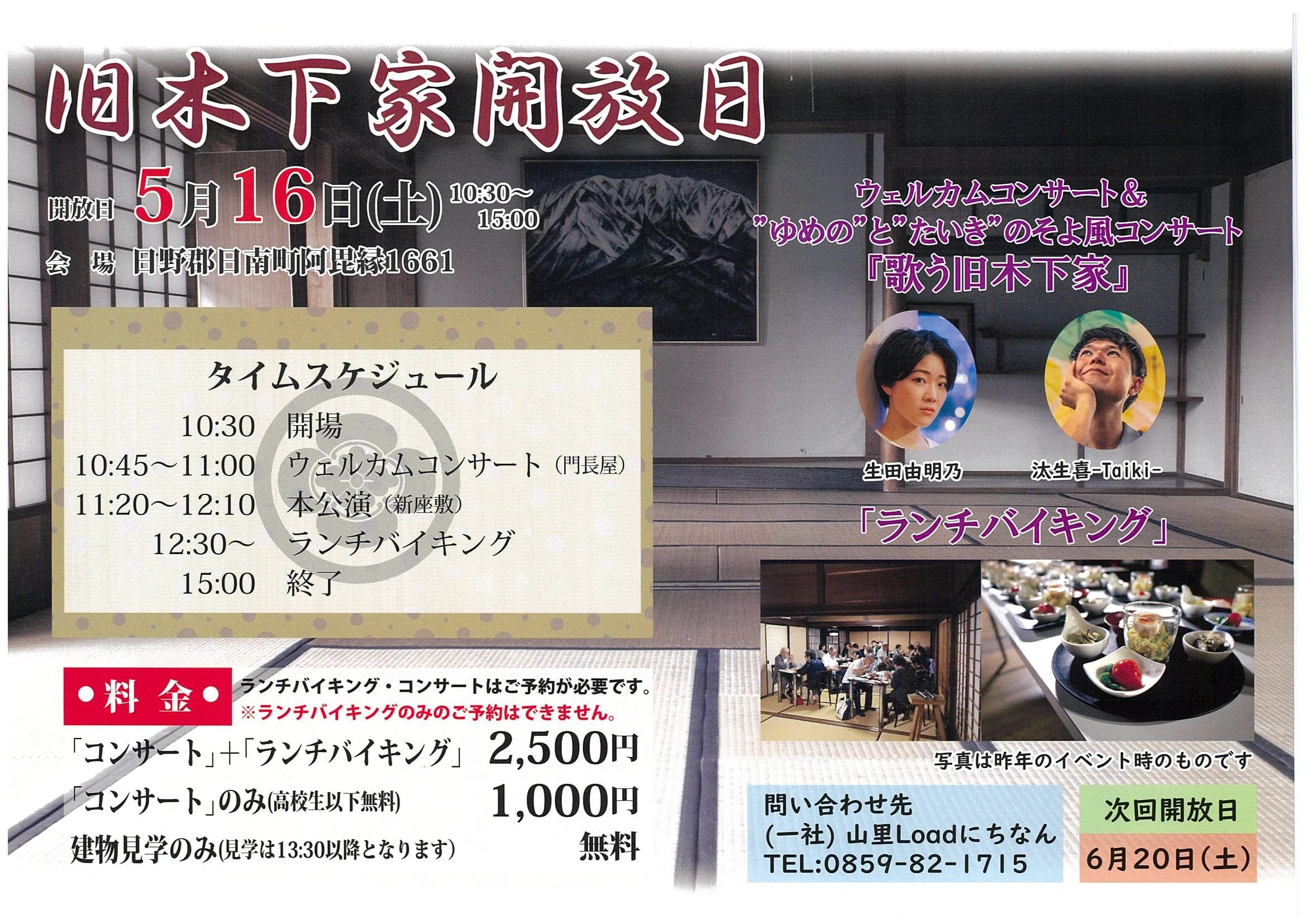 【日南町】今年も開催！5/16（土）旧木下家開放日！