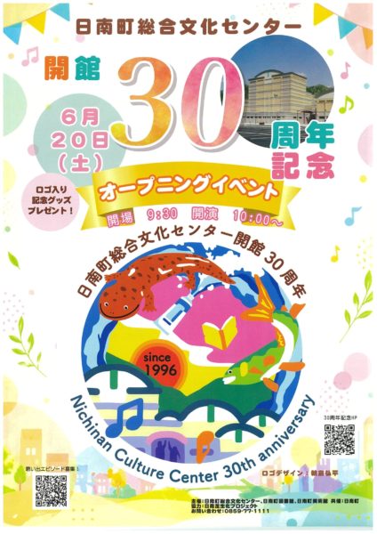 【日南町】6/20（土）日南町総合文化センター🎉開館３０周年オープニングイベント開催！🎉