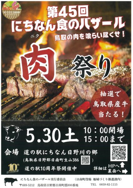 【日南町】5/30（土）第45回にちなん食のバザール「肉祭り」　開催！