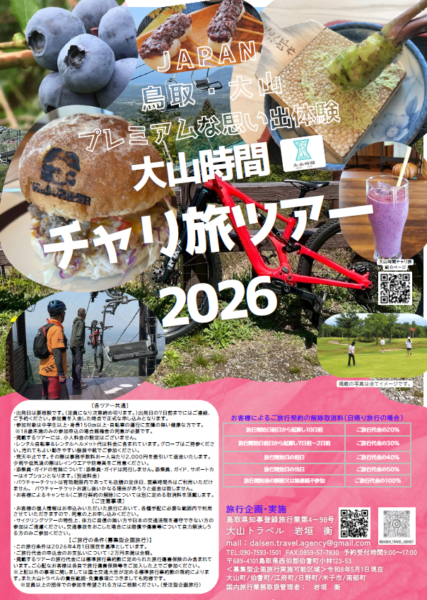 鳥取・大山の大自然を駆け抜ける「大山時間チャリ旅ツアー2026」が受付中
