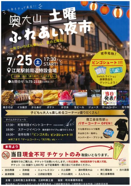 【江府町】今年もやって来る！！奥大山土曜ふれあい夜市　～一年でいちばん楽しい、夏の土曜日～