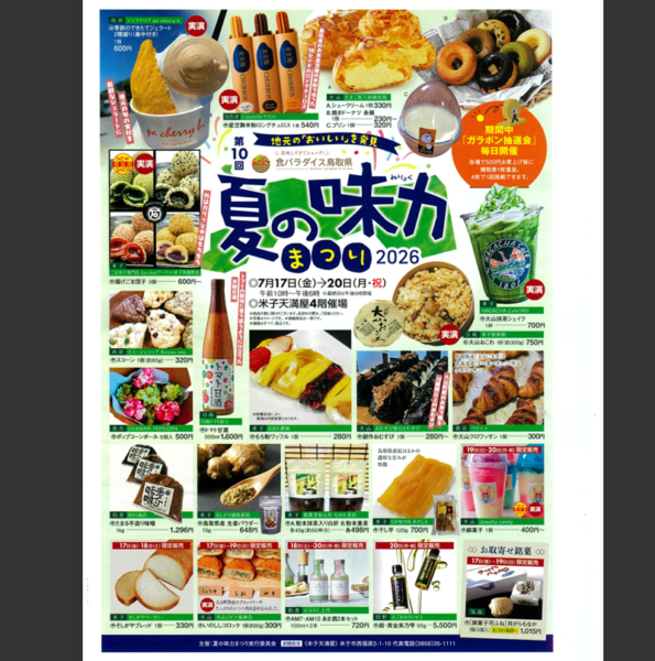 第10回 食パラダイス鳥取県「夏の味力まつり」2026 開催！