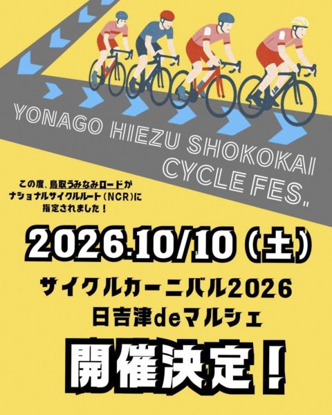 10月10日（土）に開催決定！「米子日吉津商工会サイクルフェス2026」