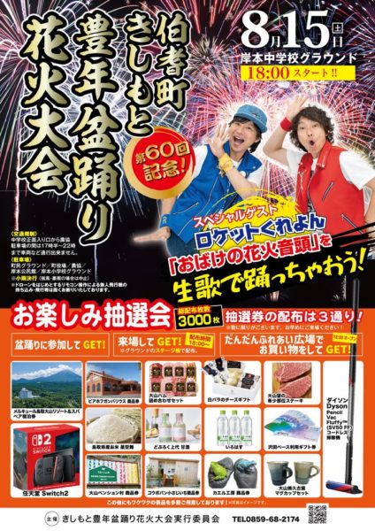 8月15日(土)開催！今年は第60回の記念！「伯耆町きしもと豊年盆踊り花火大会」
