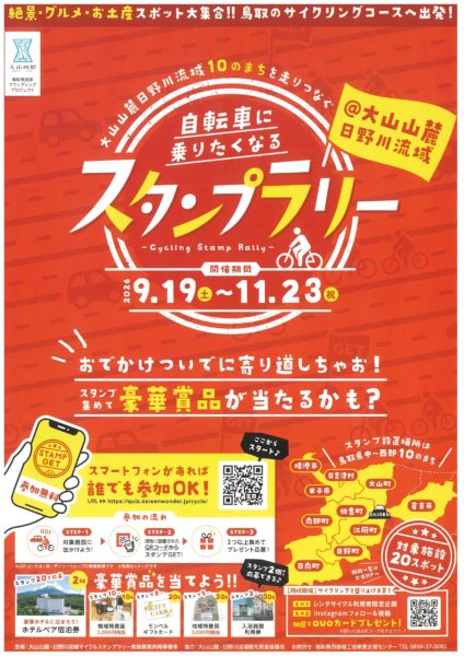 大山山麓日野川流域１０のまちを走りつなぐ自転車に乗りたくなるスタンプラリー開催！！