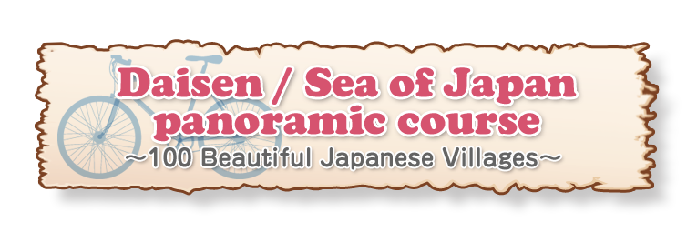 ■Daisen / Sea of Japan panoramic course<br>　～100 Beautiful Japanese Villages～