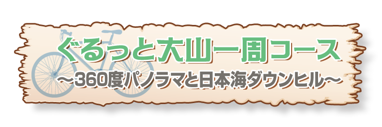 ■ぐるっと大山一周コース　～360度パノラマと日本海ダウンヒル～