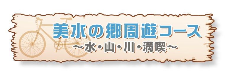 ■美水の郷周遊コース<br>　～水・山・海・川・満喫～