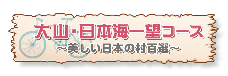 ■大山・日本海一望コース<br>　～美しい日本の村百選～