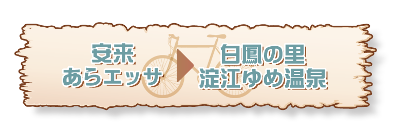 ■安来市→ゆめ温泉