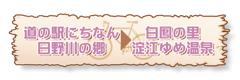 ■日野川の郷→白鳳